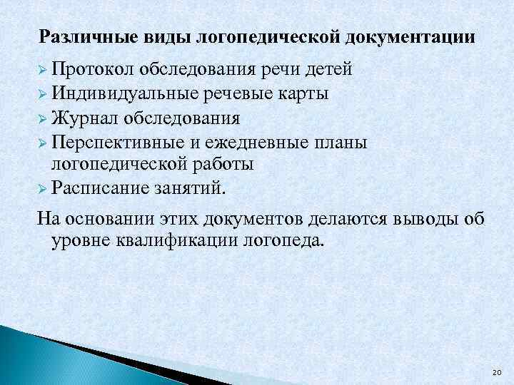 Различные виды логопедической документации Ø Протокол обследования речи детей Ø Индивидуальные речевые карты Ø