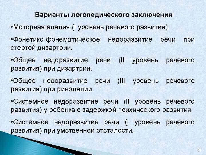 Заключение логопеда при моторной алалии образец