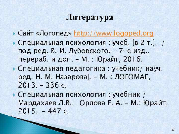 Литература Сайт «Логопед» http: //www. logoped. org Специальная психология : учеб. [в 2 т.