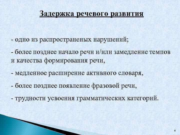 Задержка речевого развития - одно из распространеных нарушений; - более позднее начало речи и/или