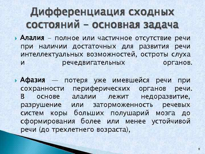 Дифференциация сходных состояний – основная задача Алалия - полное или частичное отсутствие речи при