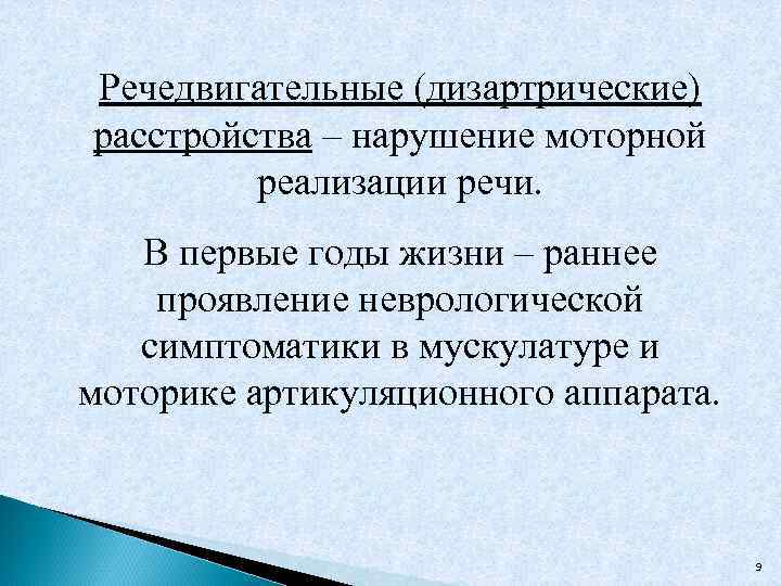 Речедвигательные (дизартрические) расстройства – нарушение моторной реализации речи. В первые годы жизни – раннее