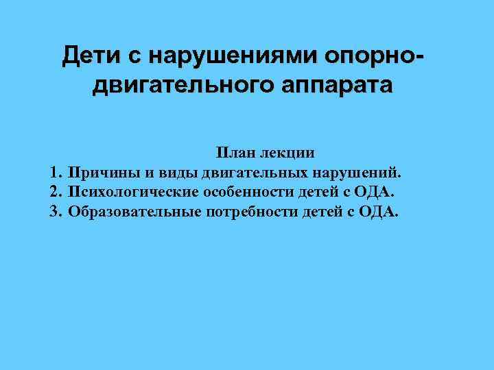 Дети с нарушениями опорнодвигательного аппарата План лекции 1. Причины и виды двигательных нарушений. 2.