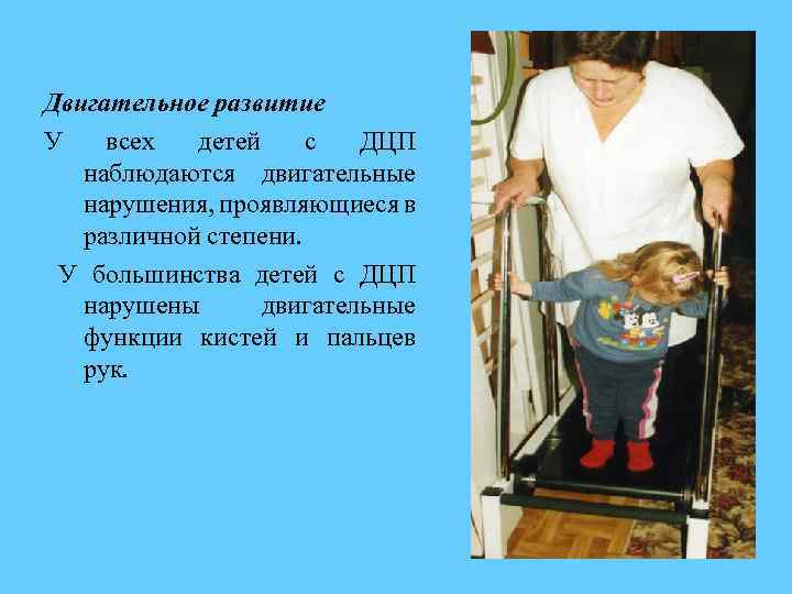 Двигательное развитие У всех детей с ДЦП наблюдаются двигательные нарушения, проявляющиеся в различной степени.