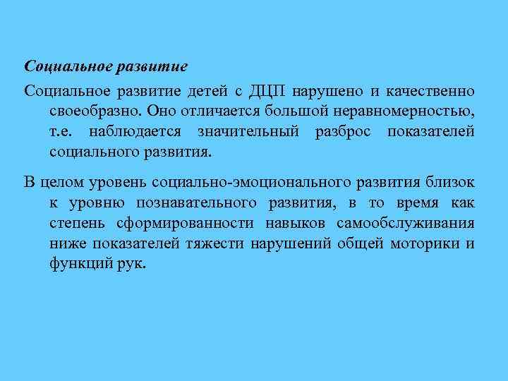 Социальное развитие детей с ДЦП нарушено и качественно своеобразно. Оно отличается большой неравномерностью, т.