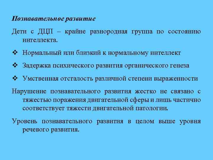 Познавательное развитие Дети с ДЦП – крайне разнородная группа по состоянию интеллекта. v Нормальный