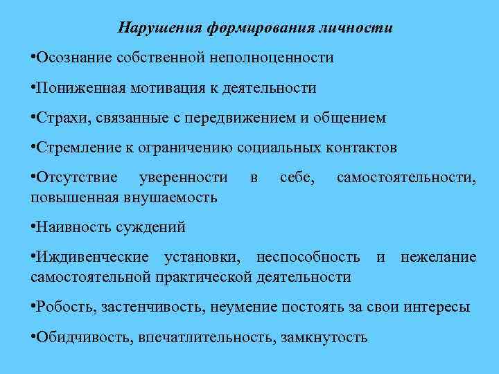 Нарушения формирования личности • Осознание собственной неполноценности • Пониженная мотивация к деятельности • Страхи,