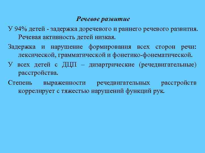 Речевое развитие У 94% детей - задержка доречевого и раннего речевого развития. Речевая активность