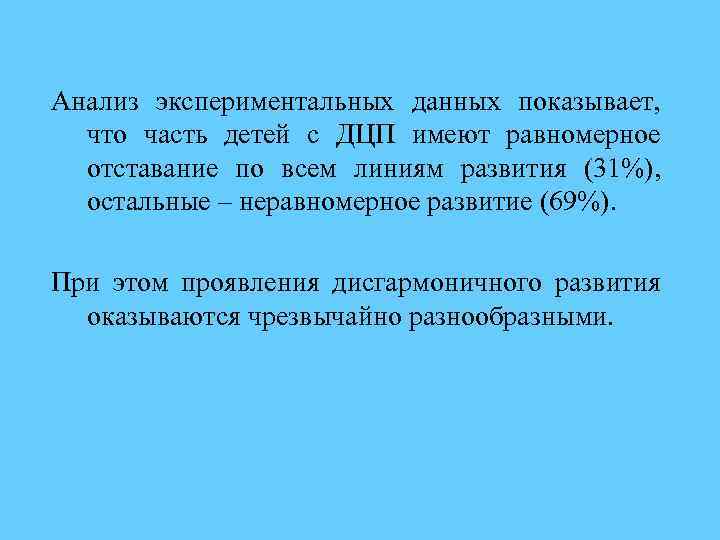 Анализ экспериментальных данных показывает, что часть детей с ДЦП имеют равномерное отставание по всем