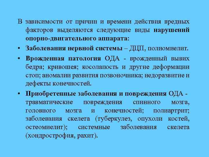 В зависимости от причин и времени действия вредных факторов выделяются следующие виды нарушений опорно-двигательного