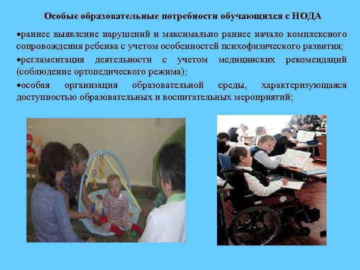 Особые образовательные потребности обучающихся с НОДА раннее выявление нарушений и максимально раннее начало комплексного