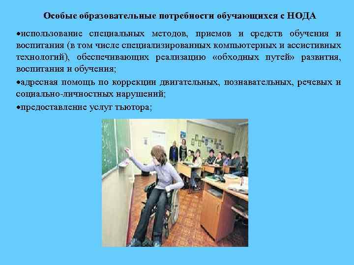 Особые образовательные потребности обучающихся с НОДА использование специальных методов, приемов и средств обучения и