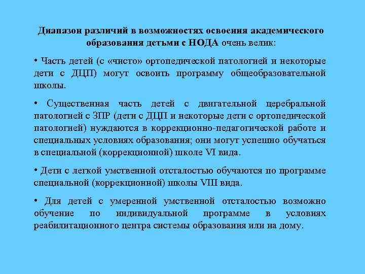 Диапазон различий в возможностях освоения академического образования детьми с НОДА очень велик: • Часть