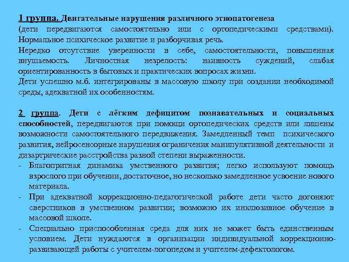 1 группа. Двигательные нарушения различного этиопатогенеза (дети передвигаются самостоятельно или с ортопедическими средствами). Нормальное