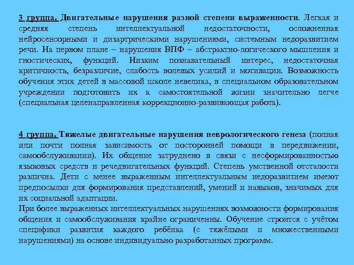 3 группа. Двигательные нарушения разной степени выраженности. Легкая и средняя степень интеллектуальной недостаточности, осложненная