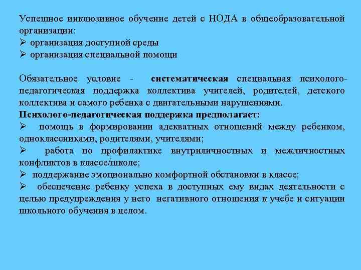 Успешное инклюзивное обучение детей с НОДА в общеобразовательной организации: Ø организация доступной среды Ø