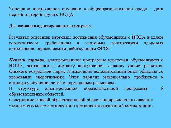 Успешное инклюзивное обучение в общеобразовательной среде – дети первой и второй групп с НОДА.