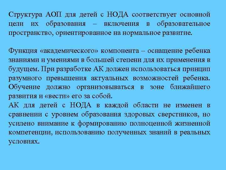 Структура АОП для детей с НОДА соответствует основной цели их образования – включения в