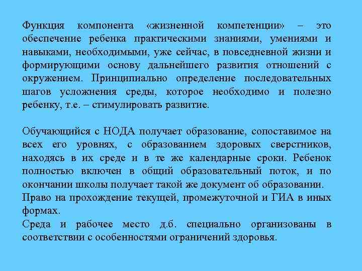 Функция компонента «жизненной компетенции» – это обеспечение ребенка практическими знаниями, умениями и навыками, необходимыми,