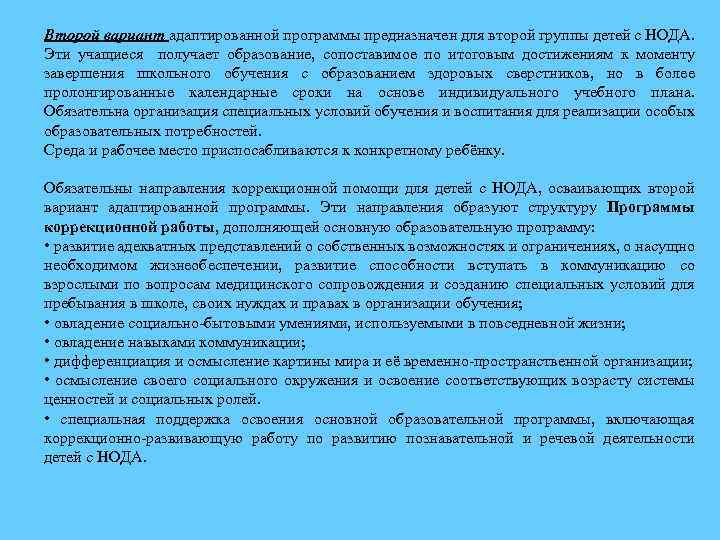 Второй вариант адаптированной программы предназначен для второй группы детей с НОДА. Эти учащиеся получает