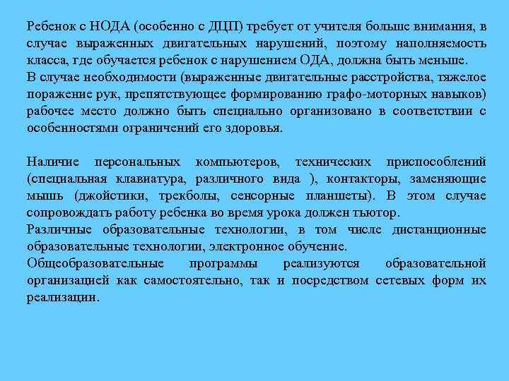 Ребенок с НОДА (особенно с ДЦП) требует от учителя больше внимания, в случае выраженных