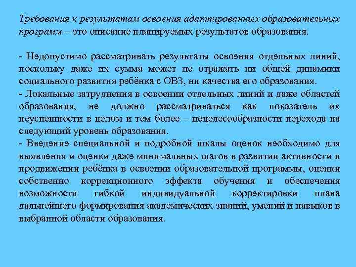 Требования к результатам освоения адаптированных образовательных программ – это описание планируемых результатов образования. -