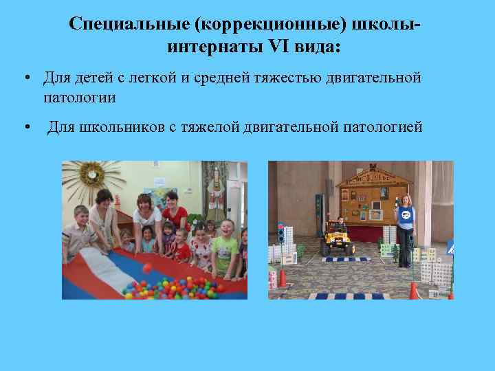 Специальные (коррекционные) школыинтернаты VI вида: • Для детей с легкой и средней тяжестью двигательной