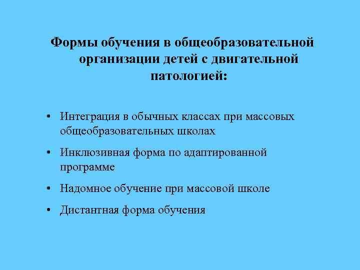 Формы обучения в общеобразовательной организации детей с двигательной патологией: • Интеграция в обычных классах
