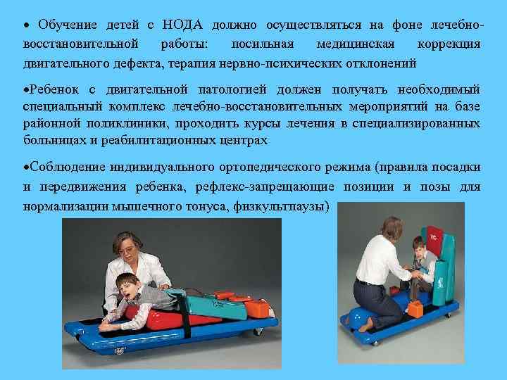  Обучение детей с НОДА должно осуществляться на фоне лечебновосстановительной работы: посильная медицинская коррекция