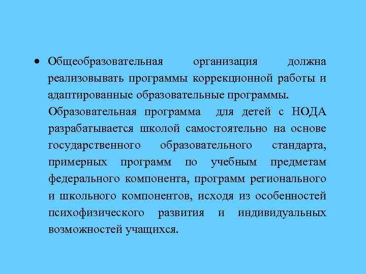  Общеобразовательная организация должна реализовывать программы коррекционной работы и адаптированные образовательные программы. Образовательная программа