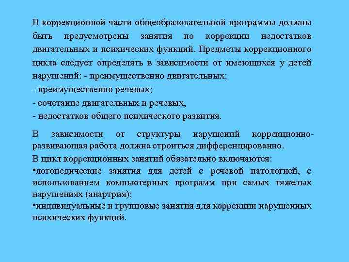 В коррекционной части общеобразовательной программы должны быть предусмотрены занятия по коррекции недостатков двигательных и