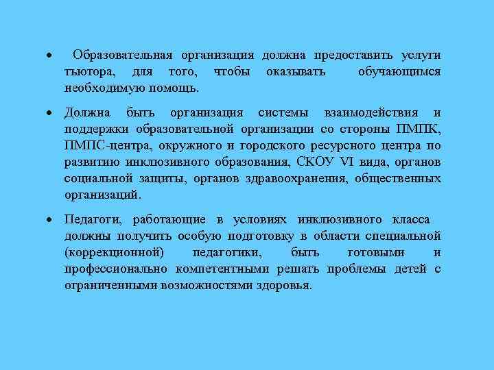  Образовательная организация должна предоставить услуги тьютора, для того, чтобы оказывать обучающимся необходимую помощь.