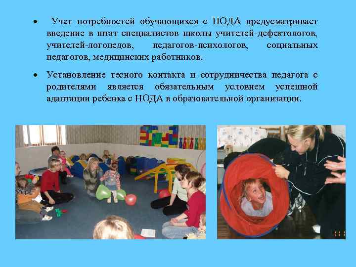  Учет потребностей обучающихся с НОДА предусматривает введение в штат специалистов школы учителей-дефектологов, учителей-логопедов,