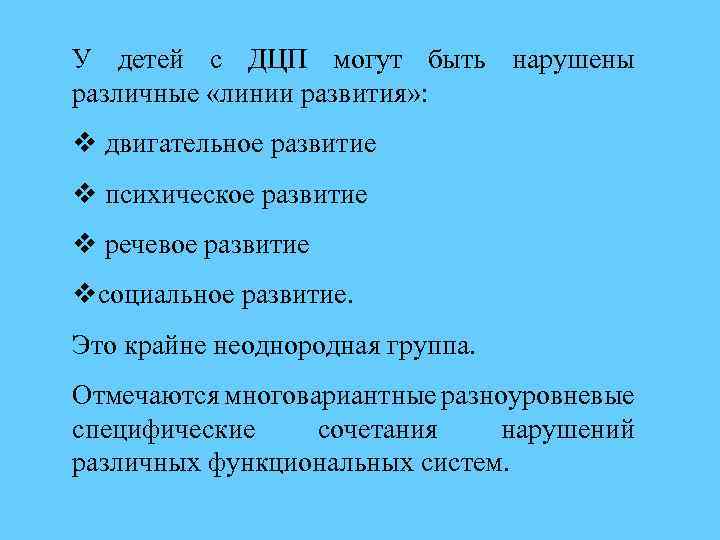 У детей с ДЦП могут быть нарушены различные «линии развития» : v двигательное развитие