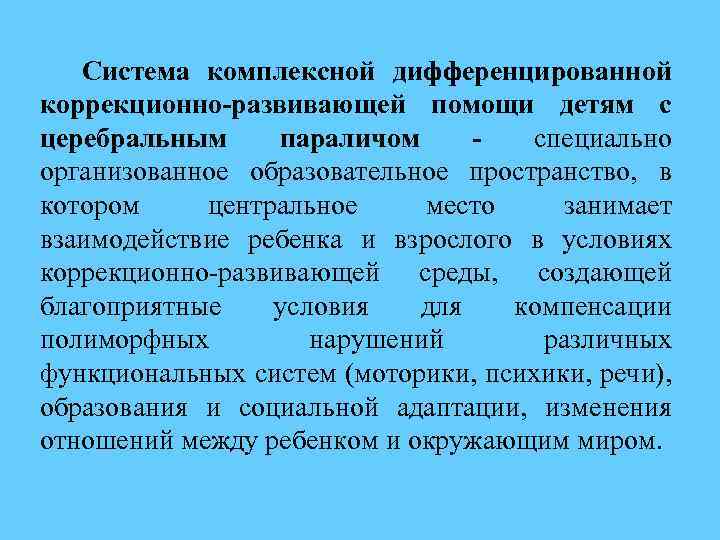 Система комплексной дифференцированной коррекционно-развивающей помощи детям с церебральным параличом специально организованное образовательное пространство, в