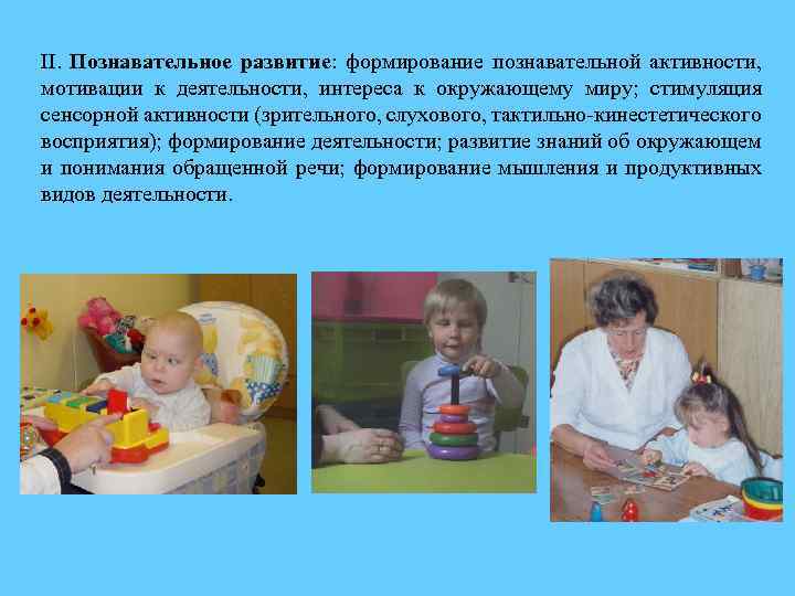 II. Познавательное развитие: формирование познавательной активности, мотивации к деятельности, интереса к окружающему миру; стимуляция