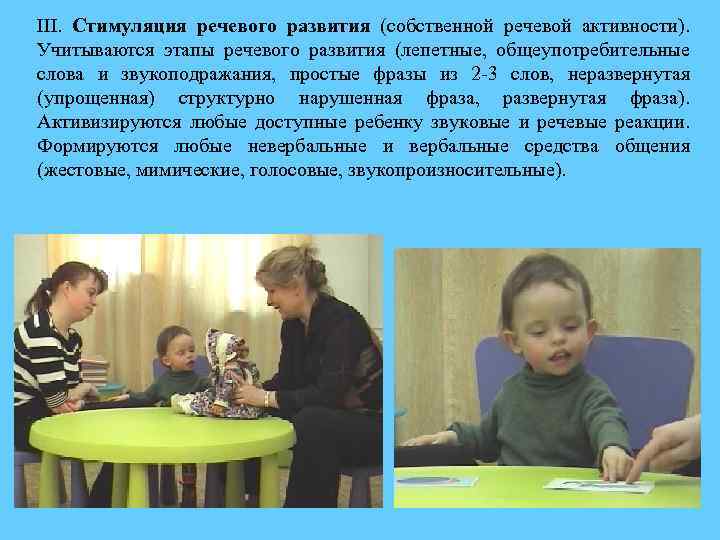III. Стимуляция речевого развития (собственной речевой активности). Учитываются этапы речевого развития (лепетные, общеупотребительные слова