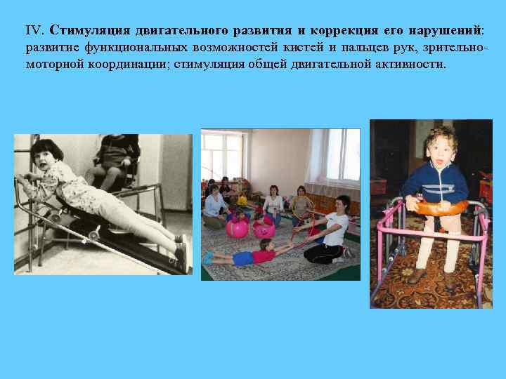 IV. Стимуляция двигательного развития и коррекция его нарушений: развитие функциональных возможностей кистей и пальцев