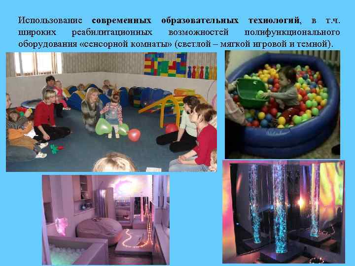 Использование современных образовательных технологий, в т. ч. широких реабилитационных возможностей полифункционального оборудования «сенсорной комнаты»