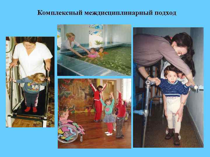 Комплексный междисциплинарный подход 