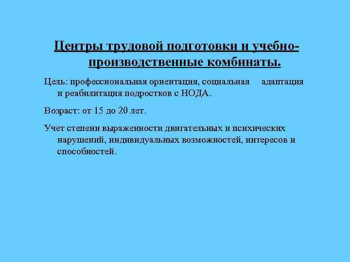 Центры трудовой подготовки и учебнопроизводственные комбинаты. Цель: профессиональная ориентация, социальная и реабилитация подростков с