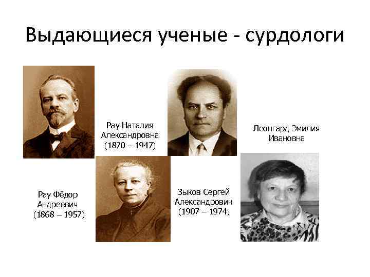 Выдающиеся ученые сурдологи Рау Наталия Александровна (1870 – 1947) Рау Фёдор Андреевич (1868 –
