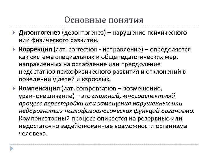 Основные понятия Дизонтогенез (дезонтогенез) – нарушение психического или физического развития. Коррекция (лат. correction -