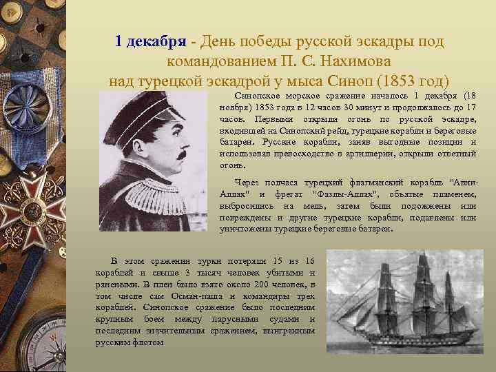 1 декабря - День победы русской эскадры под командованием П. С. Нахимова над турецкой