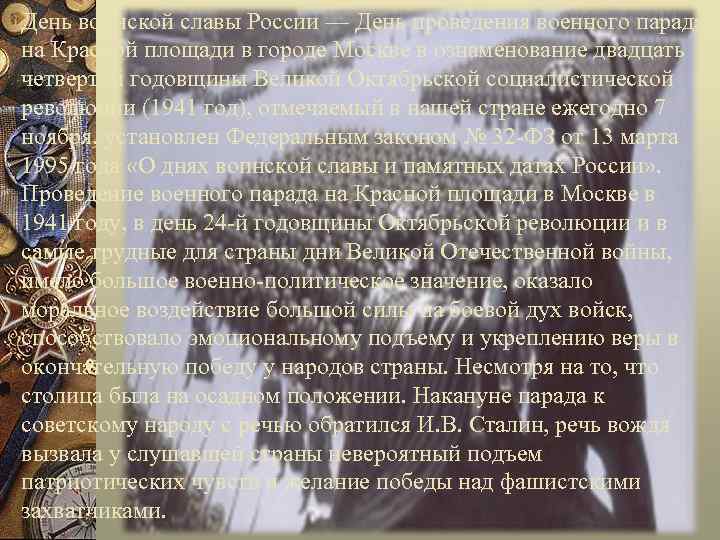 День воинской славы России — День проведения военного парада на Красной площади в городе