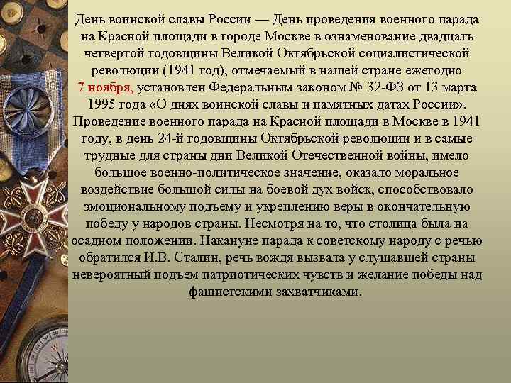 День воинской славы России — День проведения военного парада на Красной площади в городе