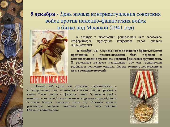 5 декабря - День начала контрнаступления советских войск против немецко-фашистских войск в битве под