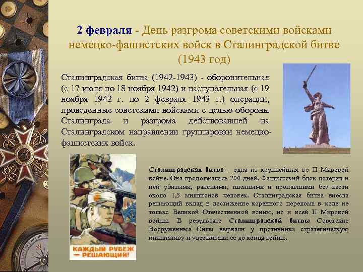 2 февраля - День разгрома советскими войсками немецко-фашистских войск в Сталинградской битве (1943 год)