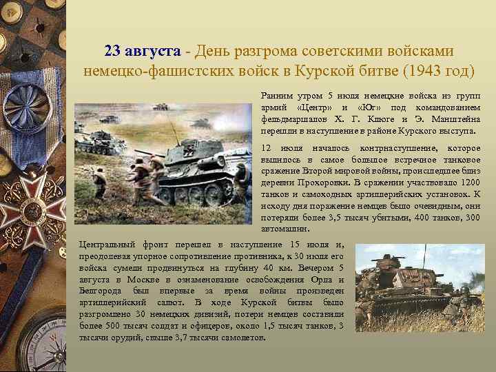 23 августа - День разгрома советскими войсками немецко-фашистских войск в Курской битве (1943 год)