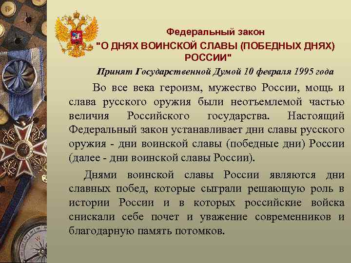 Федеральный закон "О ДНЯХ ВОИНСКОЙ СЛАВЫ (ПОБЕДНЫХ ДНЯХ) РОССИИ" Принят Государственной Думой 10 февраля